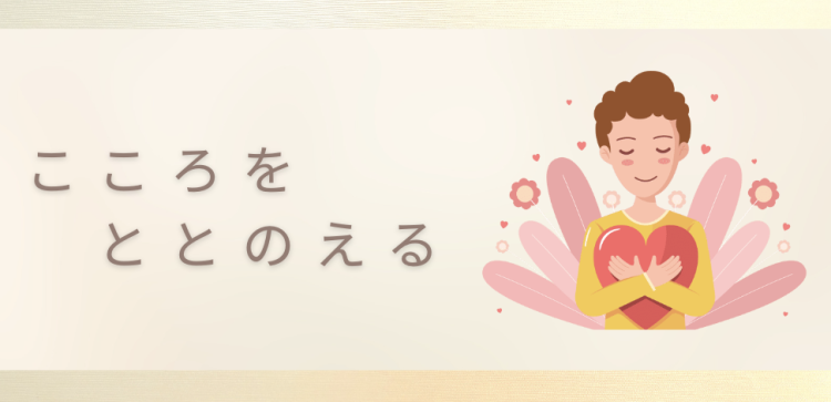 こころをととのえる